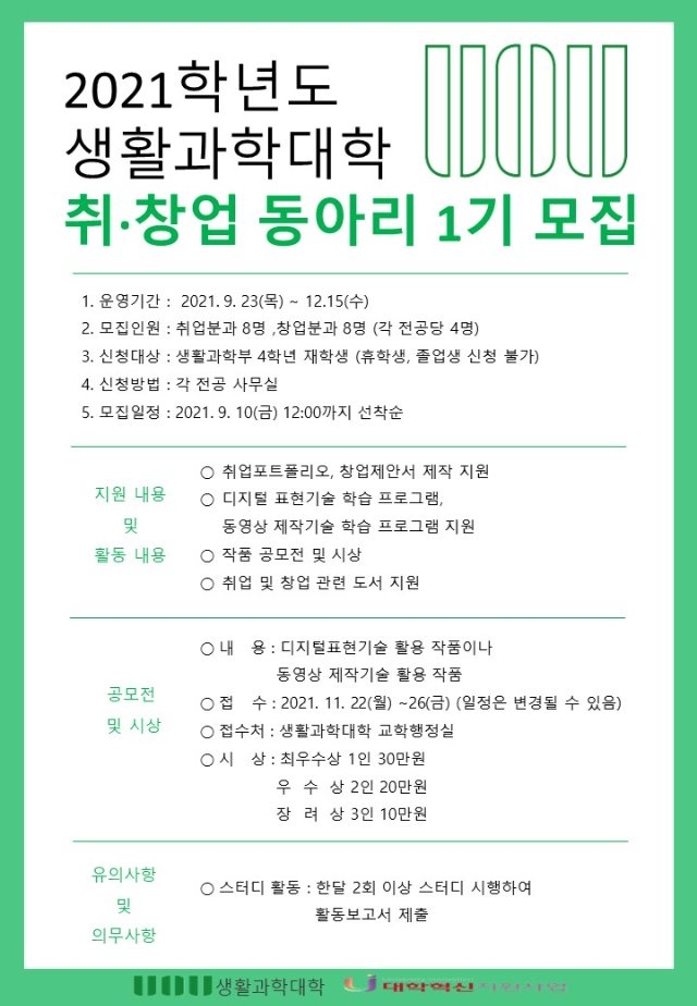 생활과학대학 취,창업동아리모집 공고문.jpg