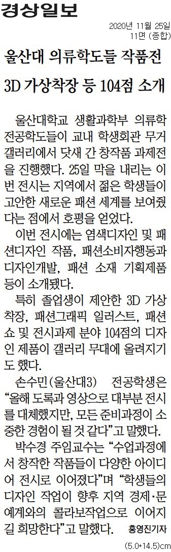 [경상일보]+울산대+의류학도들+작품전+3D+가상착장+등+104점+소개_종합+11면_20201125 (1).jpg